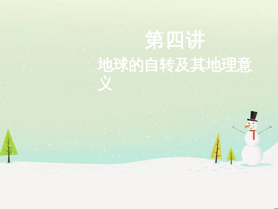 高考地理二轮总复习 微专题1 地理位置课件 (786)_第1页