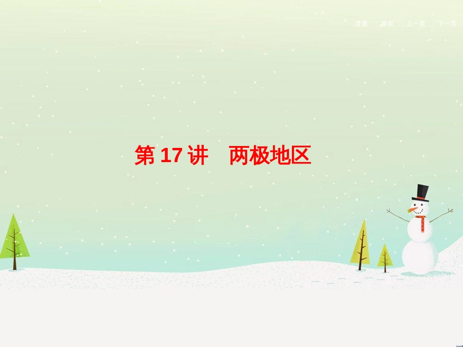 高考地理二轮总复习 微专题1 地理位置课件 (732)_第1页