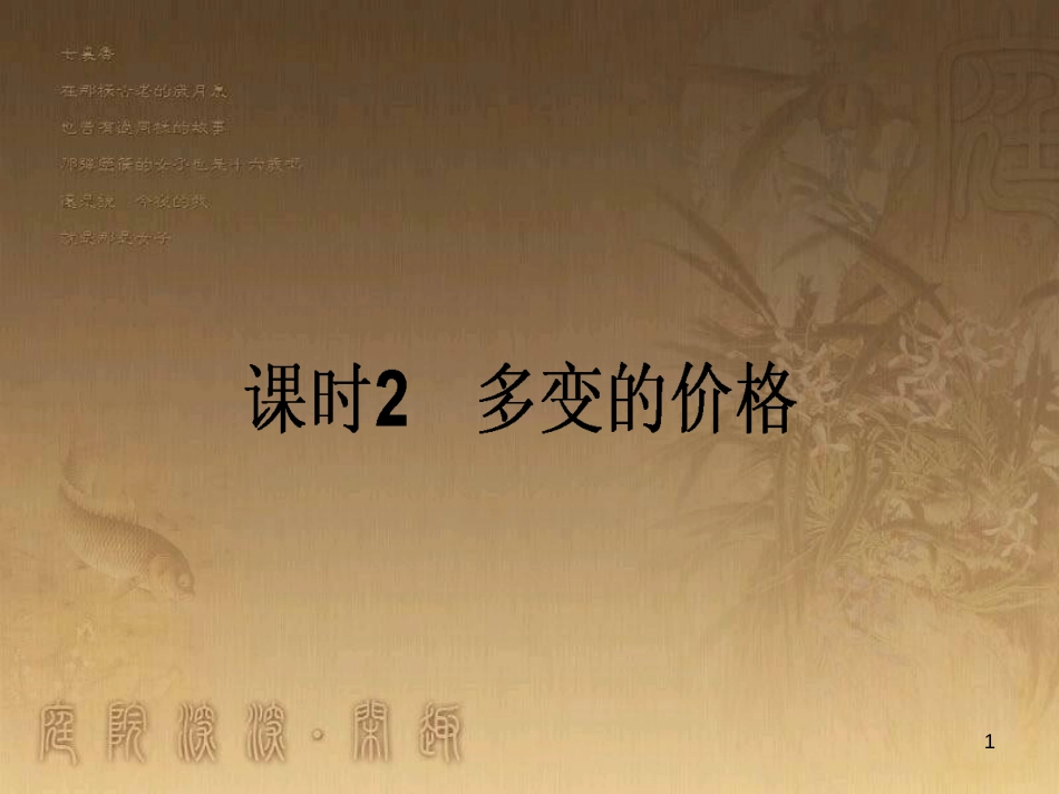 高考政治一轮复习 4.4.2 实现人生的价值课件 新人教版必修4 (143)_第1页