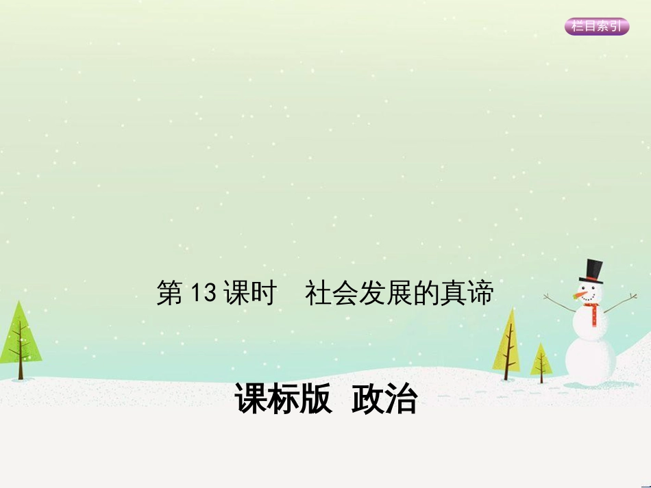 高考政治一轮复习 第二单元 探索世界与追求真理（第3课时）世界的本质课件（必修4） (13)_第1页