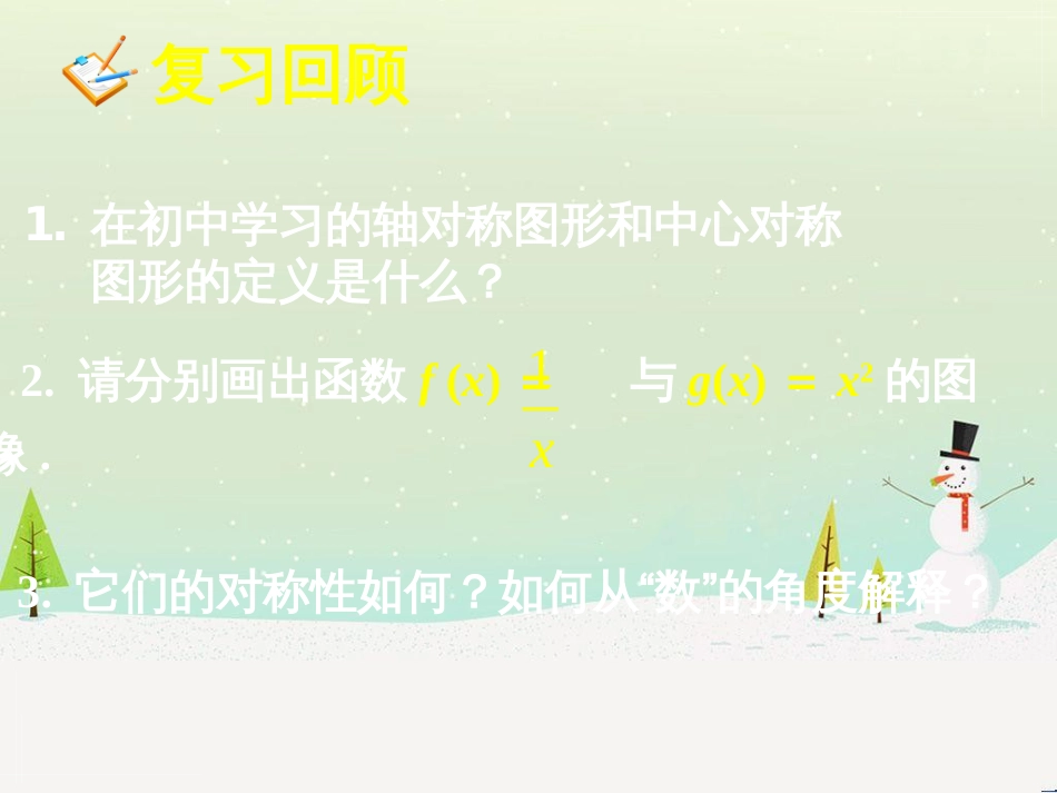 高一数学上册 第3章 函数的基本性质 3.4 函数的基本性质1奇偶性课件 沪教版_第2页