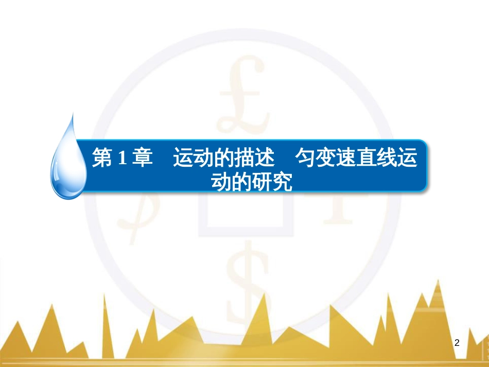 高三化学一轮总复习 有机化学基础（第4课时）高分子化合物与有机合成课件（选修5） (144)_第2页