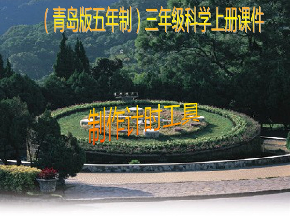 三年级科学上册 3.4 制作计时器课件1 青岛版五四制_第1页