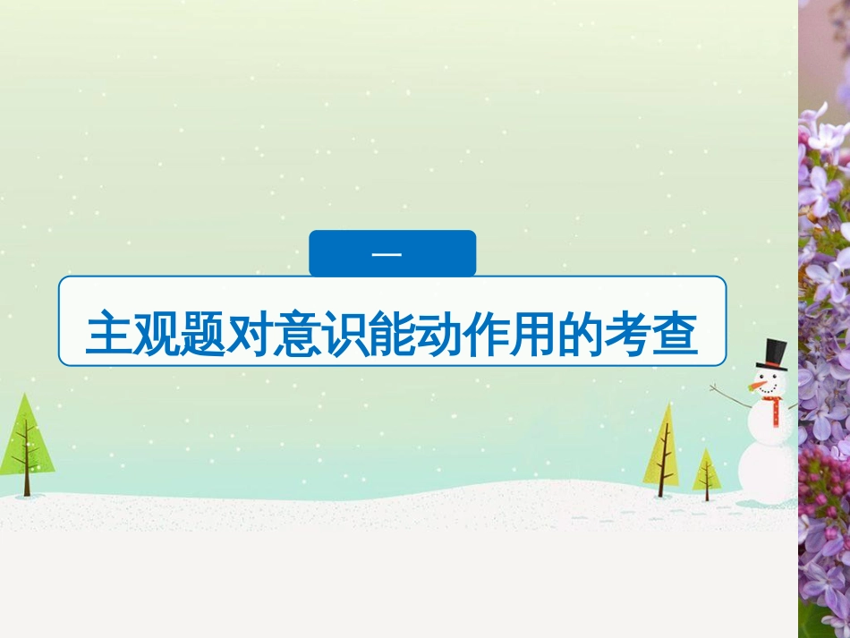 高考政治二轮复习 第二部分 考前增分策略 专题二 评分细则研读课件 (13)_第3页