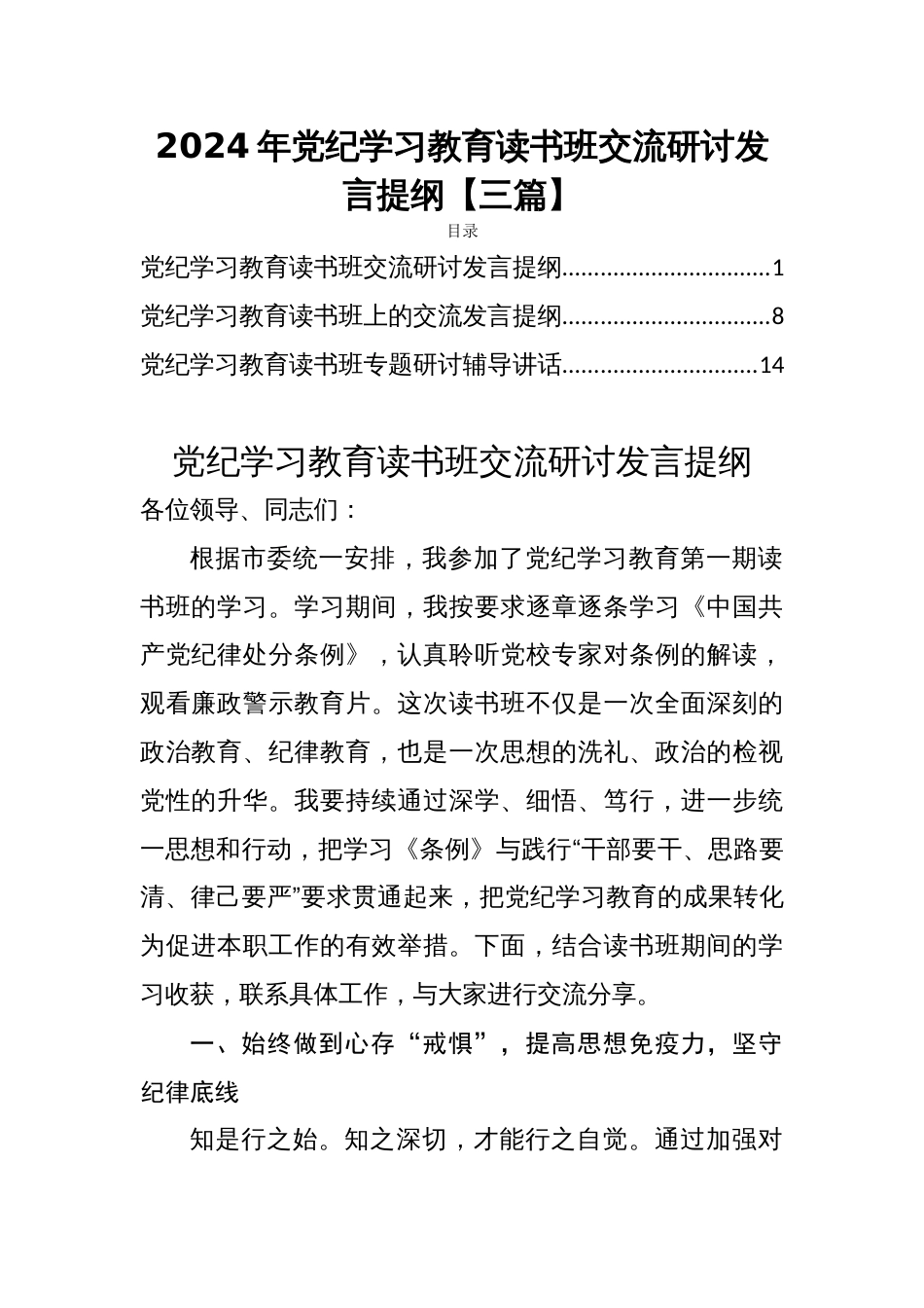 2024年党纪学习教育读书班交流研讨发言提纲【三篇】_第1页