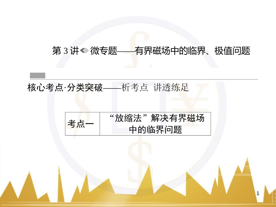 高考物理一轮复习 专题一 力与直线运动课件 (169)_第1页