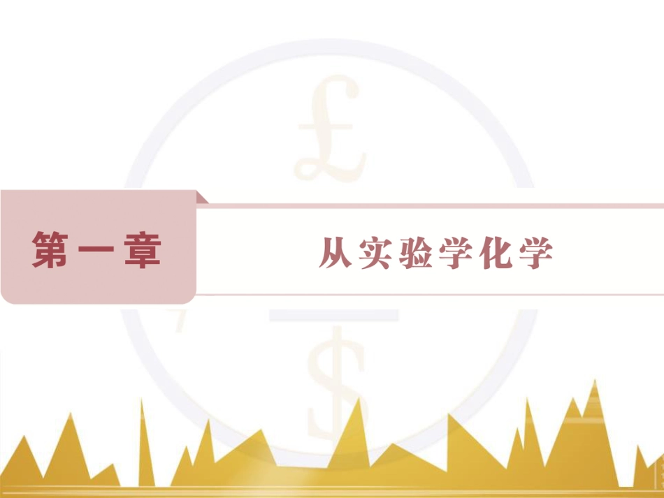 高考化学一轮复习 第一章 从实验学化学 第4讲 物质的量在化学实验中的应用课件 (40)_第1页