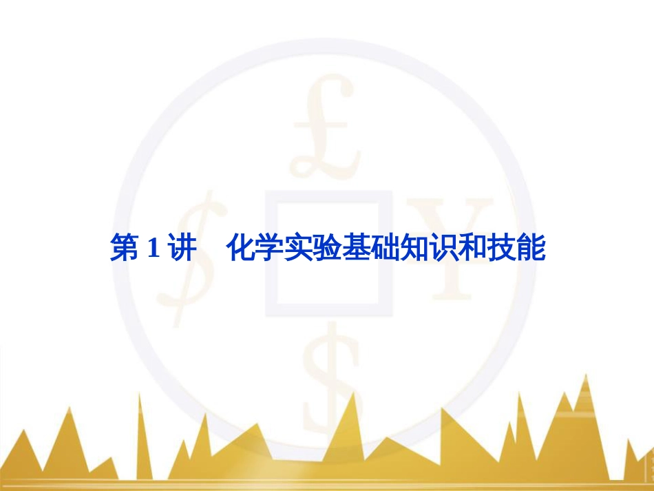 高考化学一轮复习 第一章 从实验学化学 第4讲 物质的量在化学实验中的应用课件 (40)_第2页