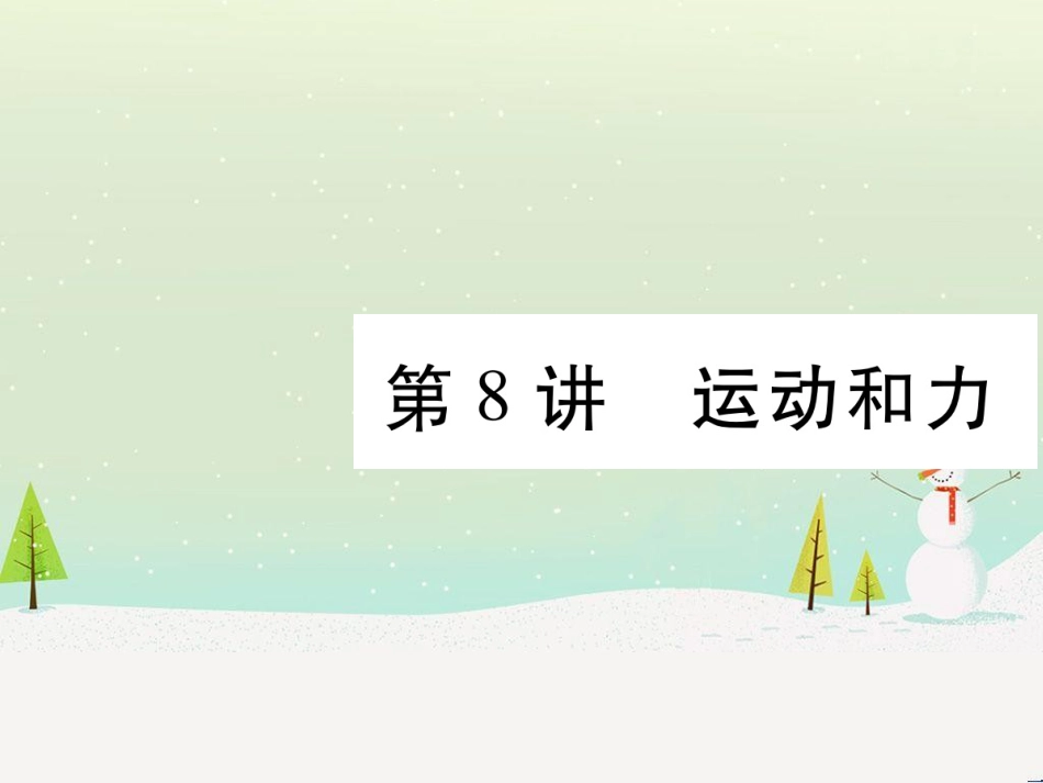 高考数学二轮复习 第一部分 数学方法、思想指导 第1讲 选择题、填空题的解法课件 理 (139)_第1页