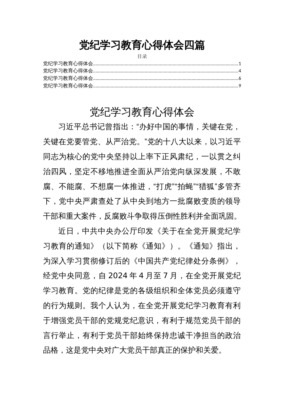 党纪学习教育心得体会四篇_第1页