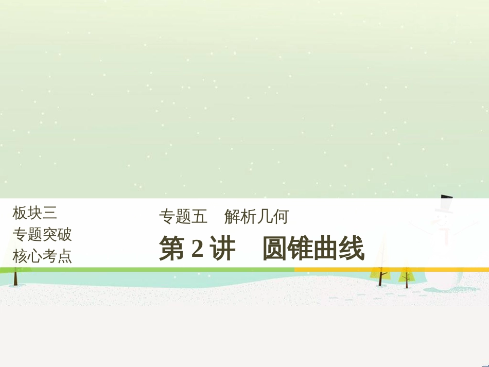 高考数学二轮复习 考前回扣1 集合与常用逻辑用语课件 (36)_第1页