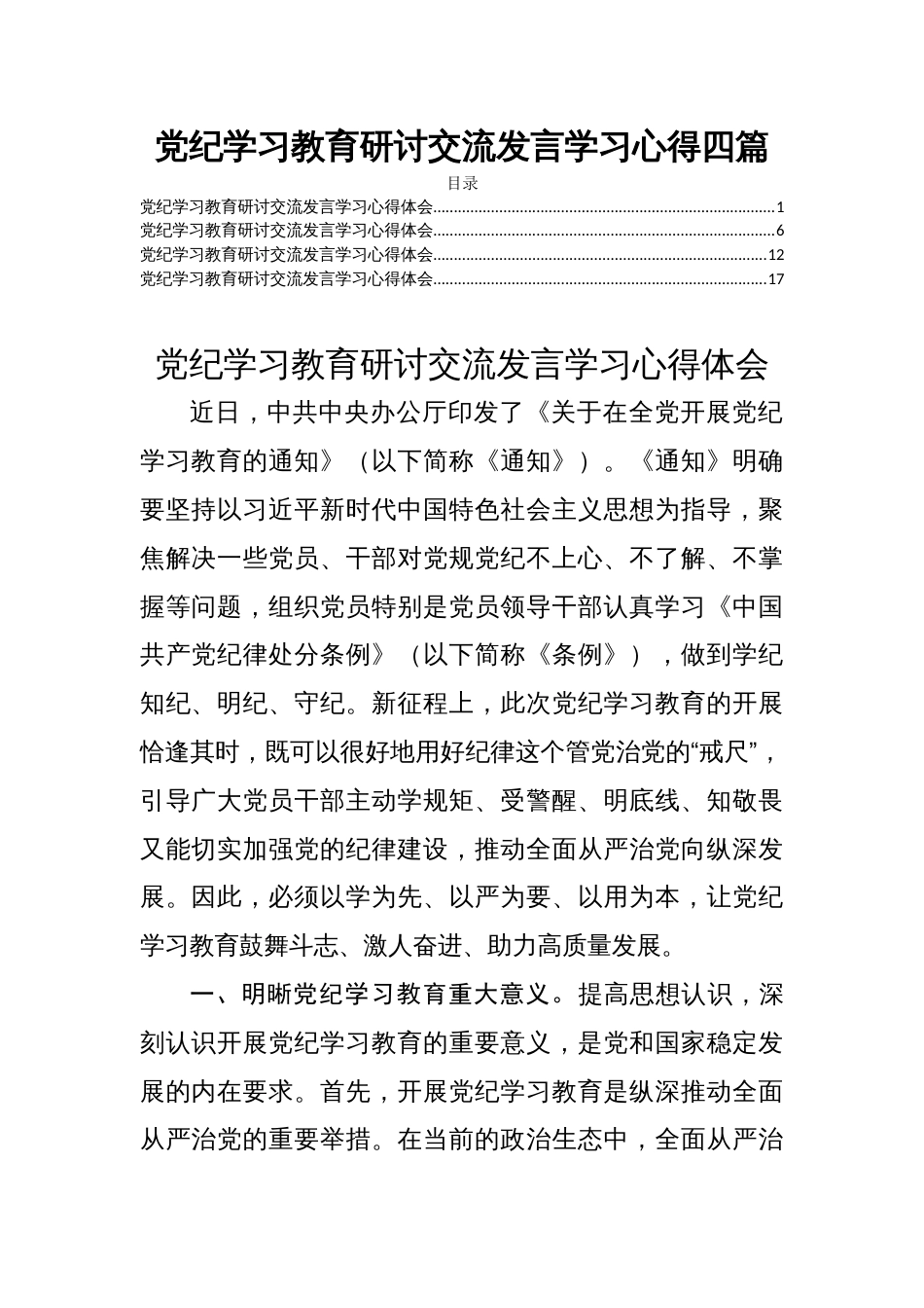 党纪学习教育研讨交流发言学习心得四篇_第1页