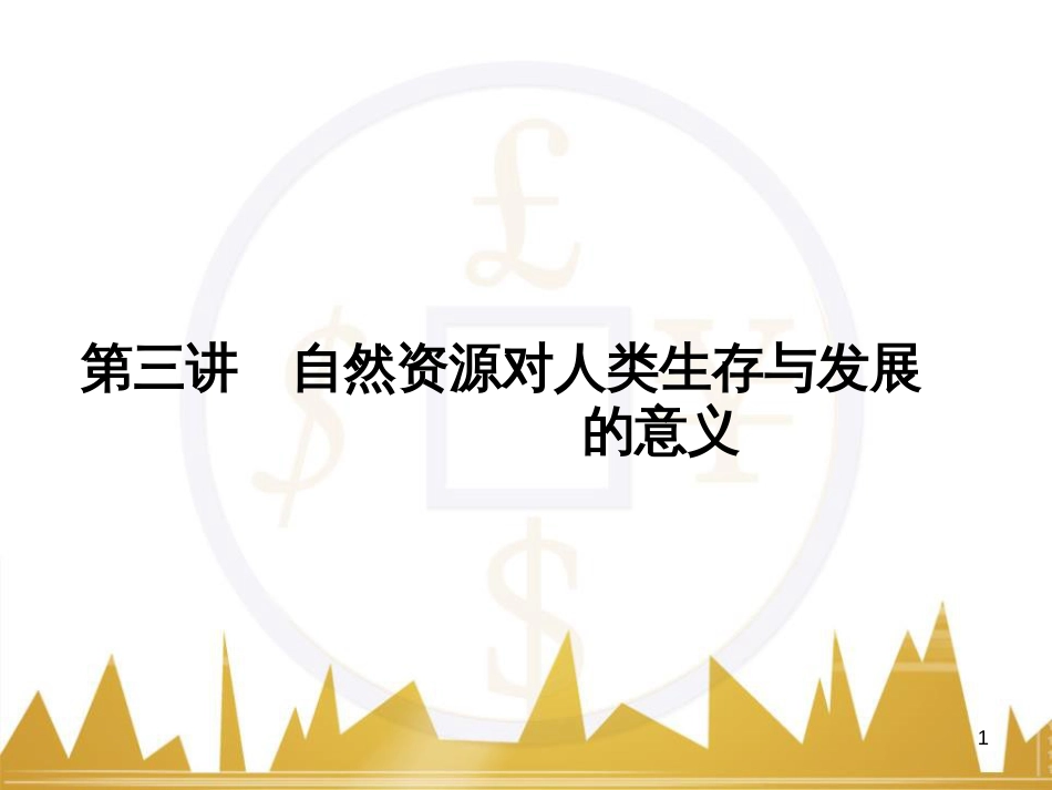 高三化学一轮总复习 有机化学基础（第4课时）高分子化合物与有机合成课件（选修5） (305)_第1页