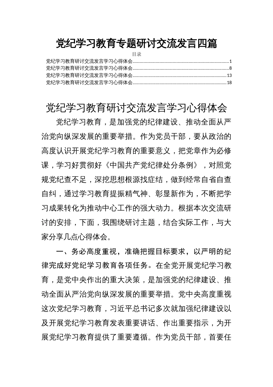 党纪学习教育专题研讨交流发言四篇_第1页