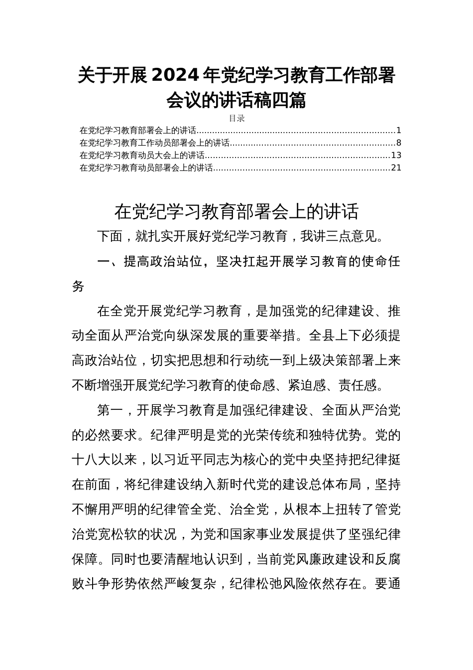 关于开展2024年党纪学习教育工作部署会议的讲话稿四篇_第1页