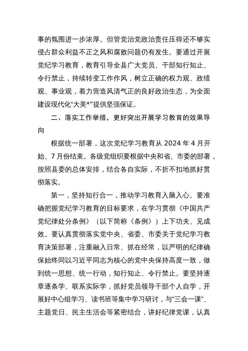 关于开展2024年党纪学习教育工作部署会议的讲话稿四篇_第3页