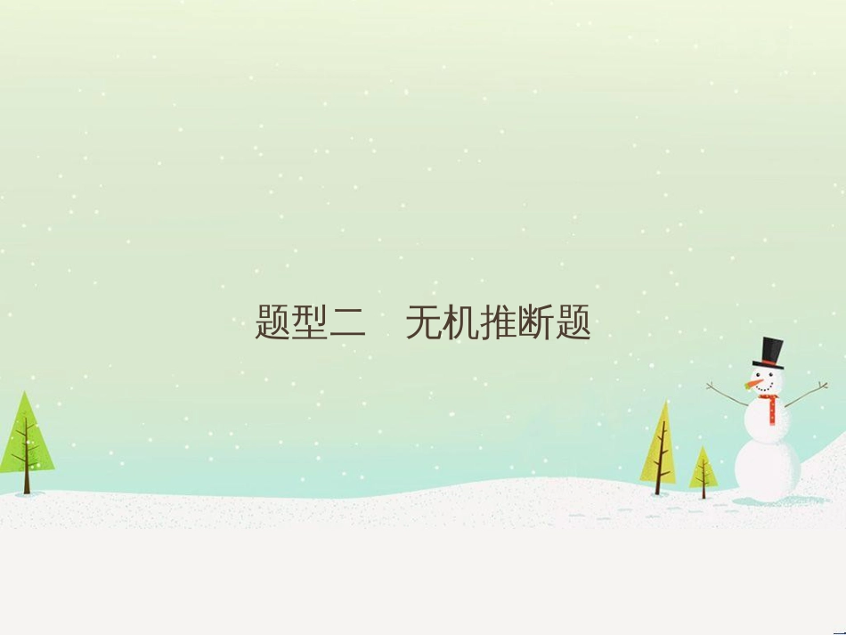 高考地理二轮复习 考前增分策略1 选择题分类解答策略课件 (88)_第1页