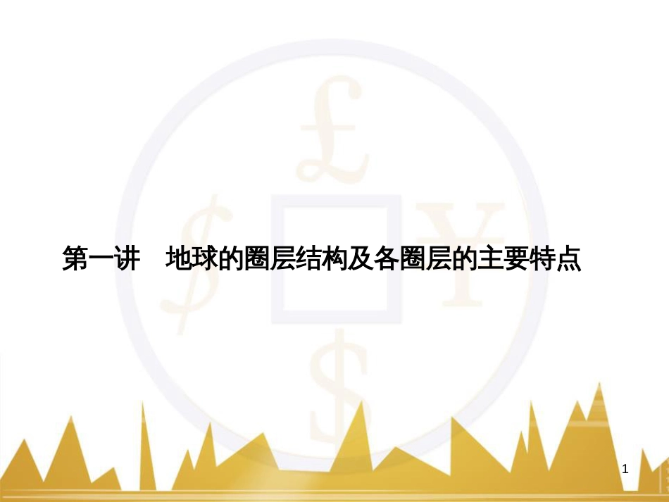 高三化学一轮总复习 有机化学基础（第4课时）高分子化合物与有机合成课件（选修5） (256)_第1页