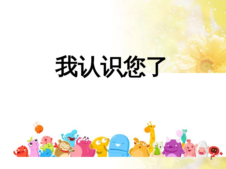 一年级科学上册 第16课 我的削笔刀课件1 青岛版六三制 (1055)_第1页