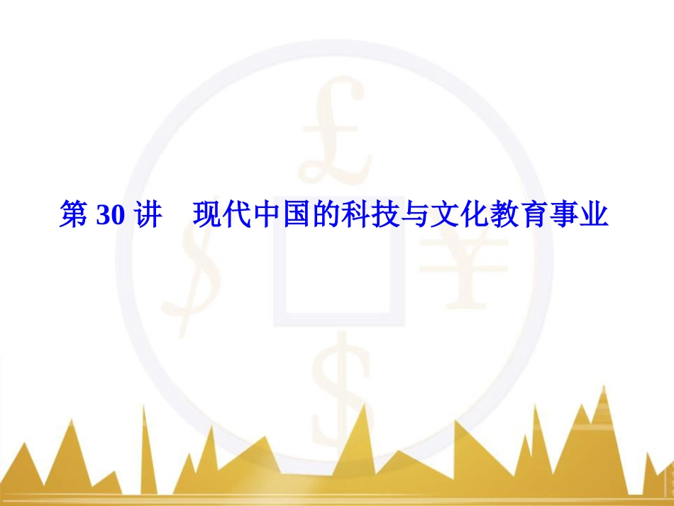 高考历史一轮总复习 专题总结6 人类科技智慧与文艺才华的璀璨成果课件 (44)_第1页