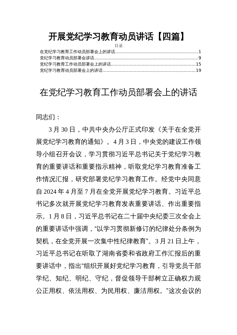 开展党纪学习教育动员讲话【四篇】_第1页