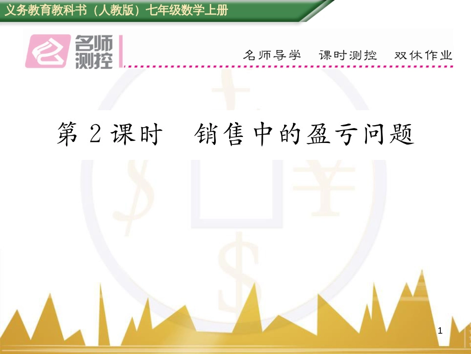 七年级数学上册 第一章 有理数重难点突破课件 （新版）新人教版 (253)_第1页