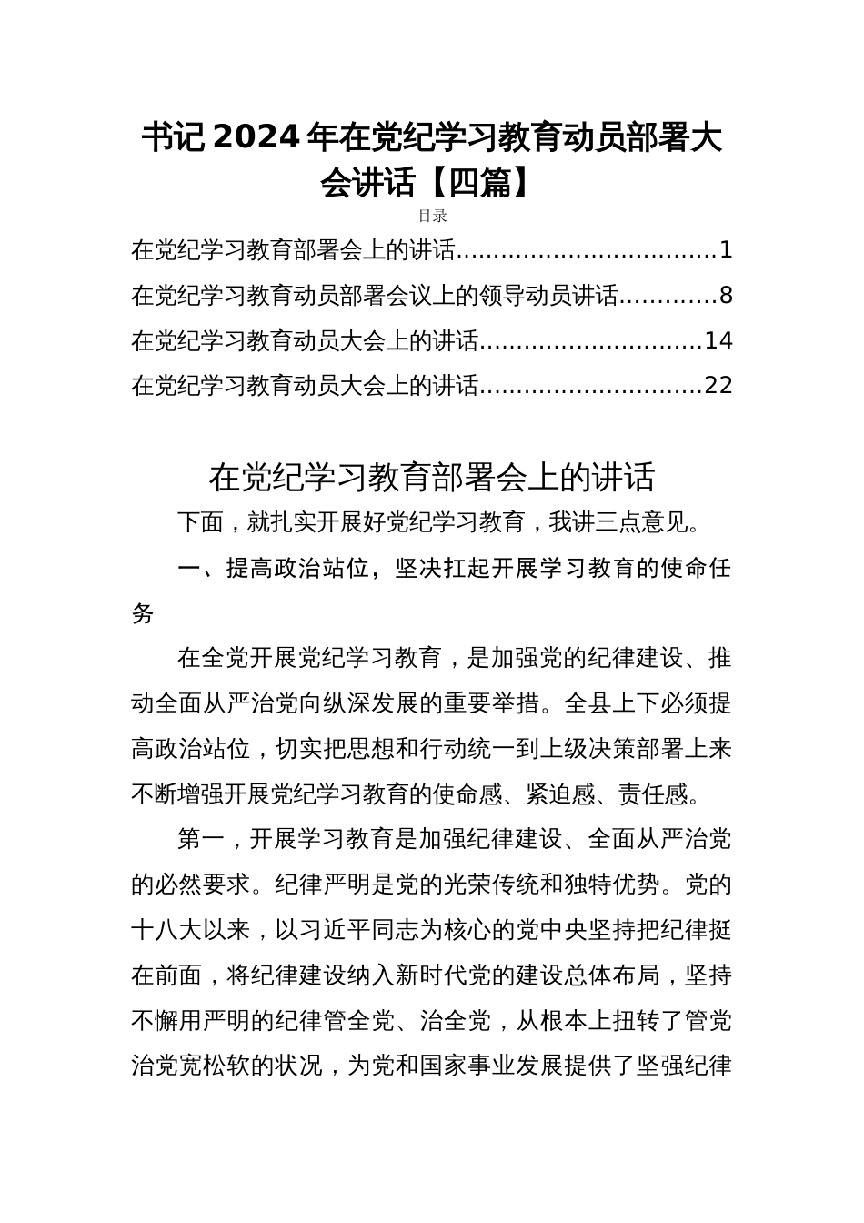 书记2024年在党纪学习教育动员部署大会讲话【四篇】_第1页