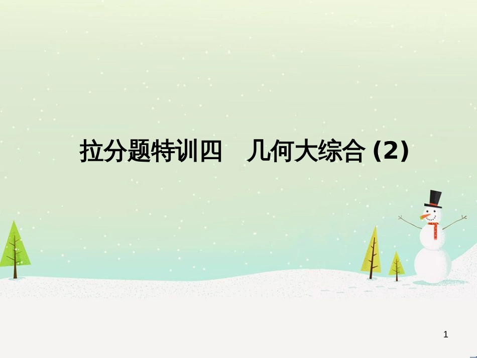 高考数学二轮复习 第一部分 数学方法、思想指导 第1讲 选择题、填空题的解法课件 理 (201)_第1页