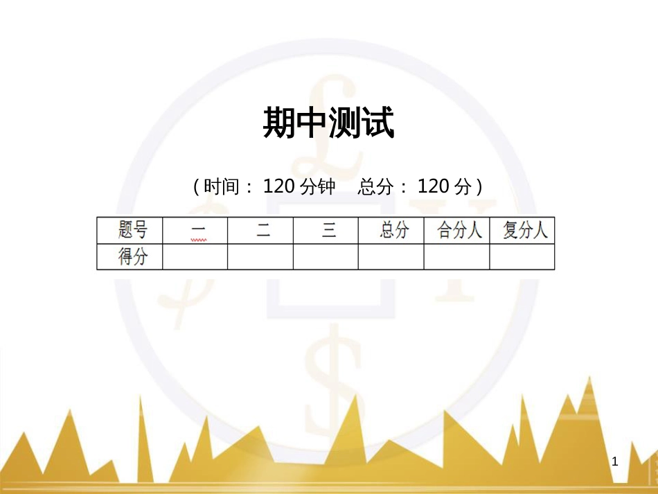 七年级数学上册 第一章 有理数重难点突破课件 （新版）新人教版 (143)_第1页