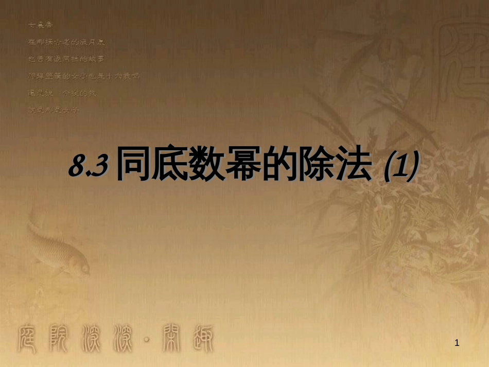 七年级数学下册 8.3 同底数幂的除法课件1 （新版）苏科版_第1页