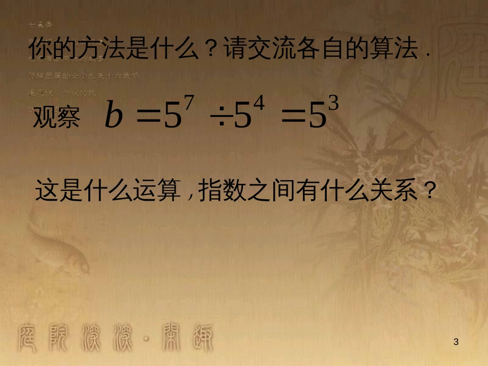 七年级数学下册 8.3 同底数幂的除法课件1 （新版）苏科版_第3页