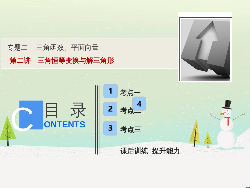 高考地理二轮总复习 微专题1 地理位置课件 (436)_第1页