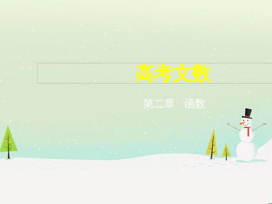 高考地理二轮总复习 微专题1 地理位置课件 (259)_第1页