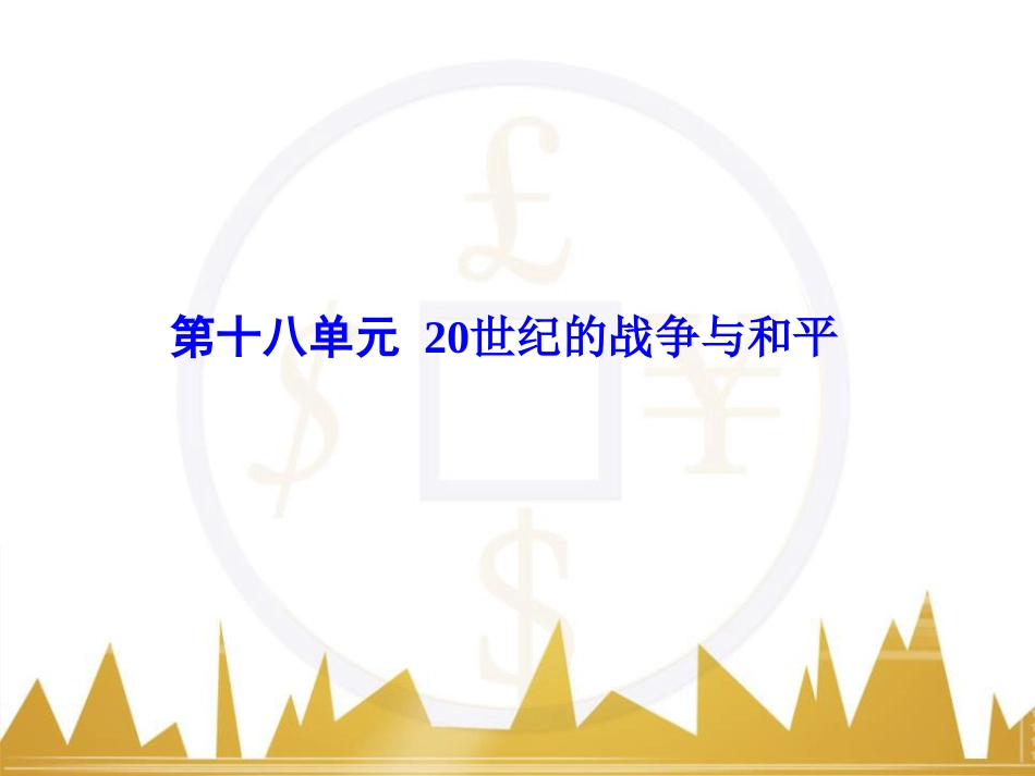 高考历史一轮总复习 专题总结6 人类科技智慧与文艺才华的璀璨成果课件 (22)_第1页