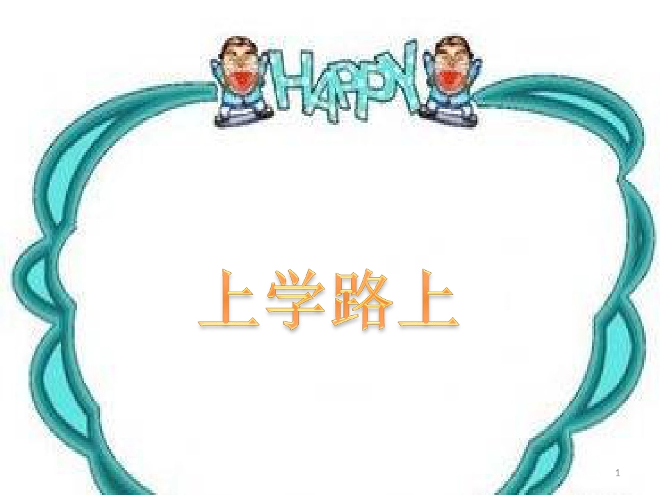 一年级科学上册 第16课 我的削笔刀课件1 青岛版六三制 (1057)_第1页