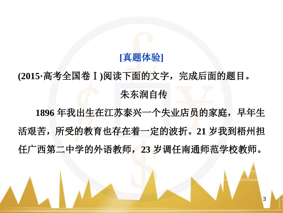 高中语文 异彩纷呈 千姿百态 传记体类举隅 启功传奇课件 苏教版选修《传记选读》 (273)_第3页