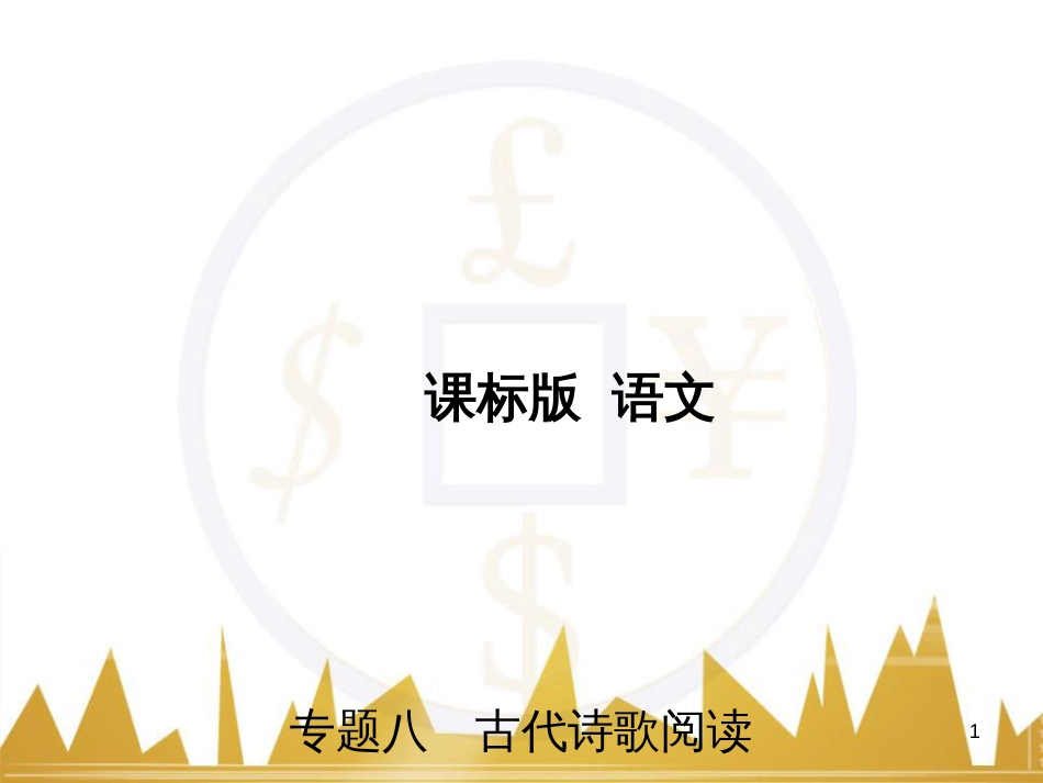 高三化学一轮总复习 有机化学基础（第4课时）高分子化合物与有机合成课件（选修5） (208)_第1页