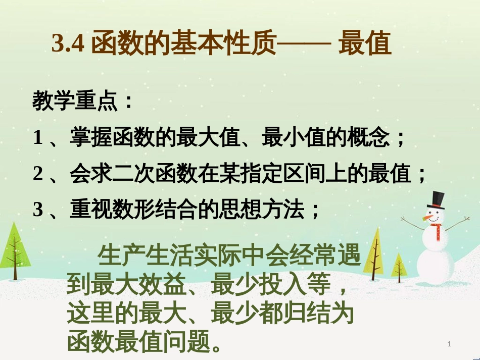 高一数学上册 第3章 函数的基本性质 3.4 函数的基本性质3最值与值域课件 沪教版_第1页