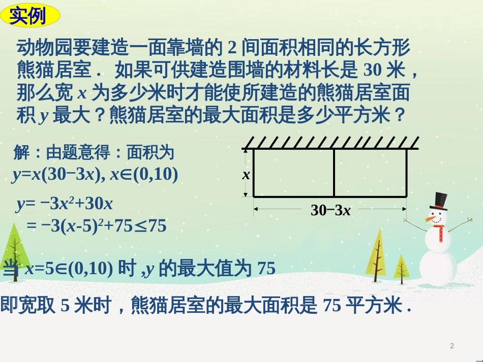 高一数学上册 第3章 函数的基本性质 3.4 函数的基本性质3最值与值域课件 沪教版_第2页