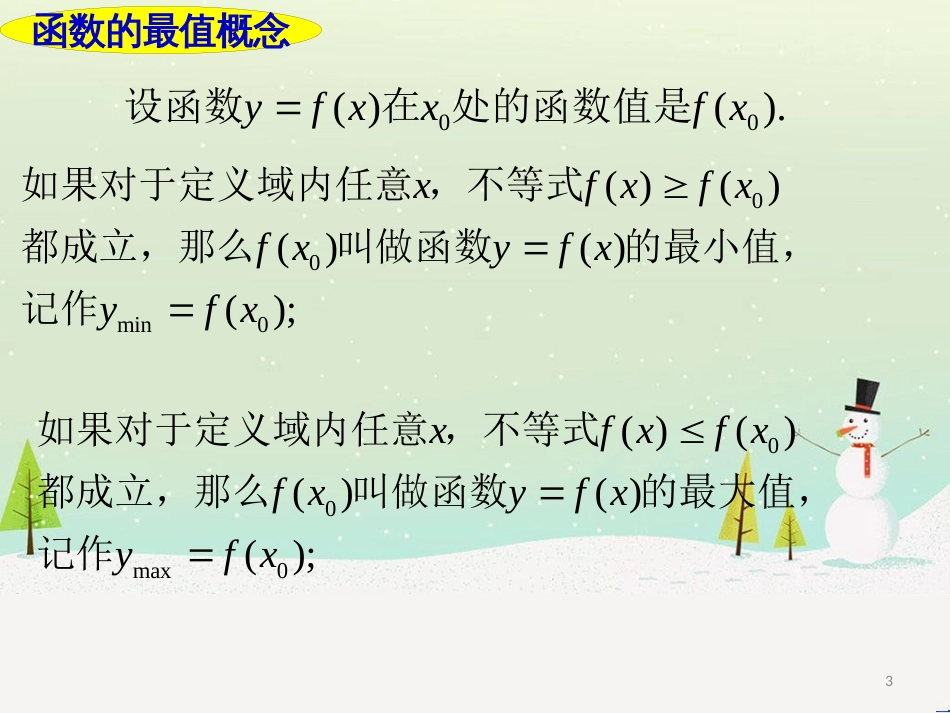 高一数学上册 第3章 函数的基本性质 3.4 函数的基本性质3最值与值域课件 沪教版_第3页