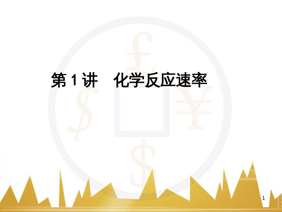 高考语文复习 作文技法点拨 4 议论文论证方法课件 (72)_第1页