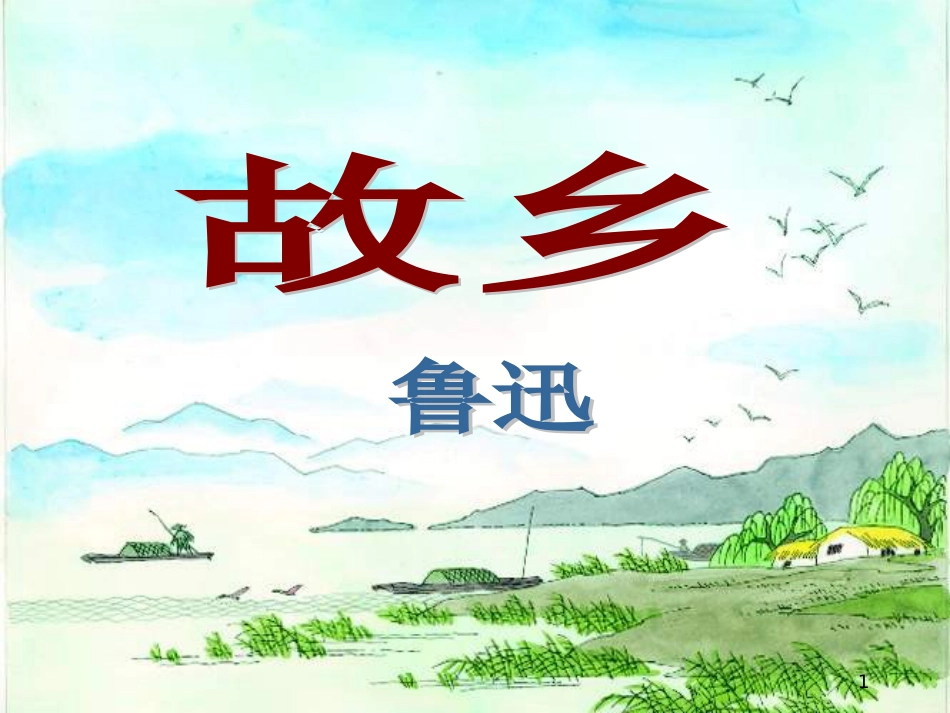 八年级语文上册《祖国的大豆》课件 浙教版 (10)_第1页