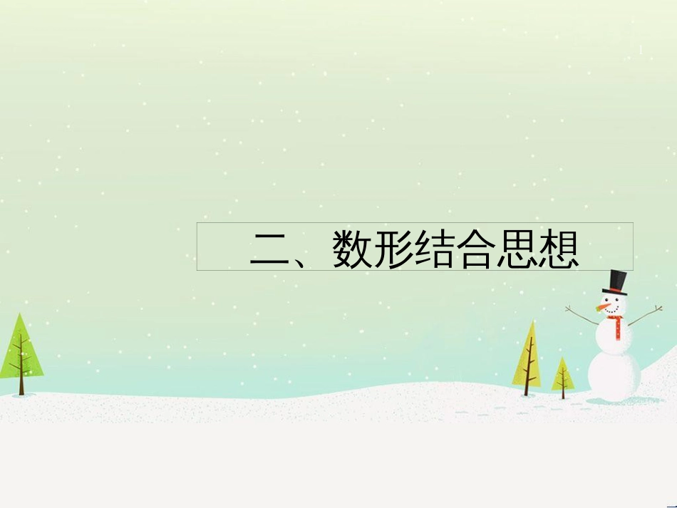 高考数学二轮复习 第一部分 数学方法、思想指导 第1讲 选择题、填空题的解法课件 理 (506)_第1页