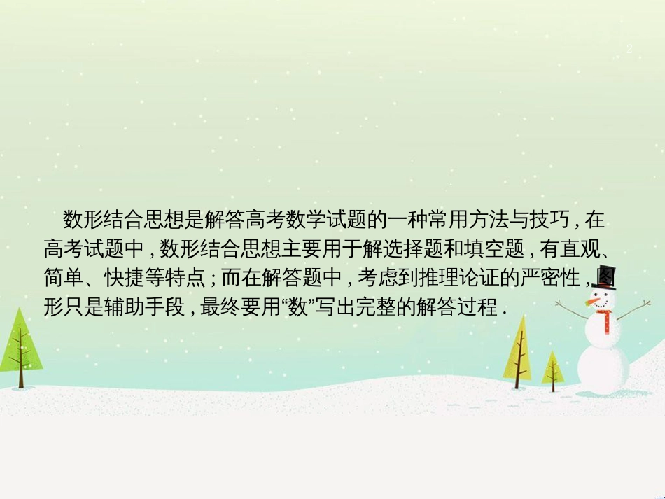 高考数学二轮复习 第一部分 数学方法、思想指导 第1讲 选择题、填空题的解法课件 理 (506)_第2页