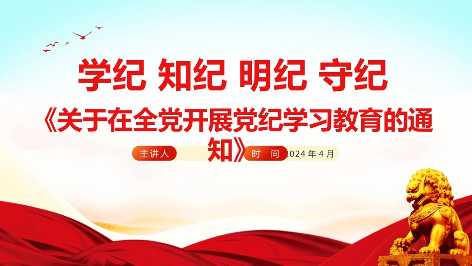 2024年党纪学习教育PPT学纪知纪明纪守纪关于在全党开展党纪学习教育的通知_第1页