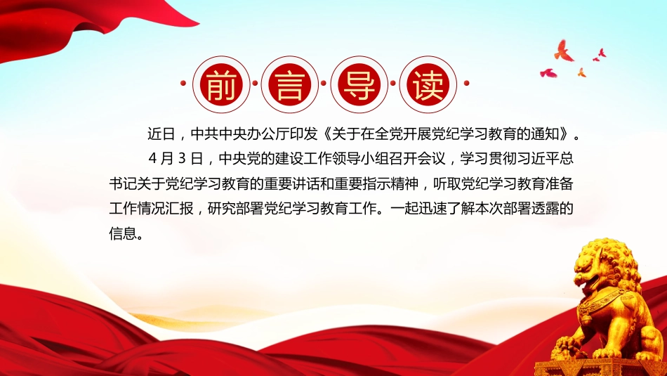 2024年党纪学习教育PPT学纪知纪明纪守纪关于在全党开展党纪学习教育的通知_第2页