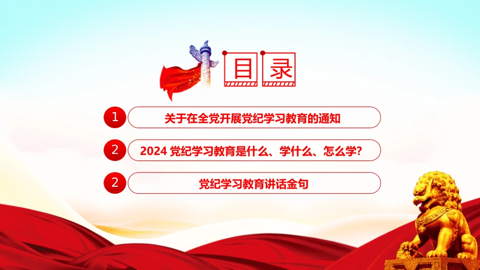 2024年党纪学习教育PPT学纪知纪明纪守纪关于在全党开展党纪学习教育的通知_第3页