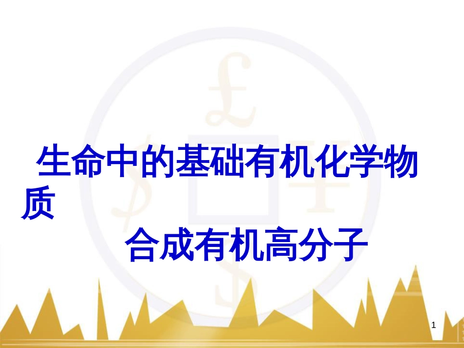 高中语文 异彩纷呈 千姿百态 传记体类举隅 启功传奇课件 苏教版选修《传记选读》 (40)_第1页