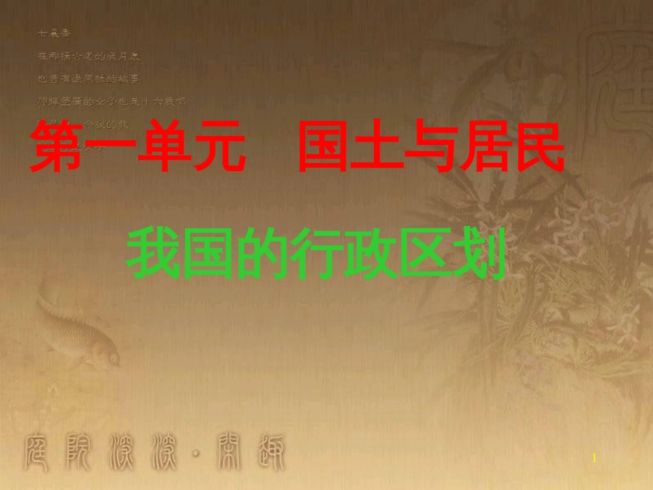 七年级地理上册 第2章 第一节 疆域和行政区划课件4 中图版_第1页