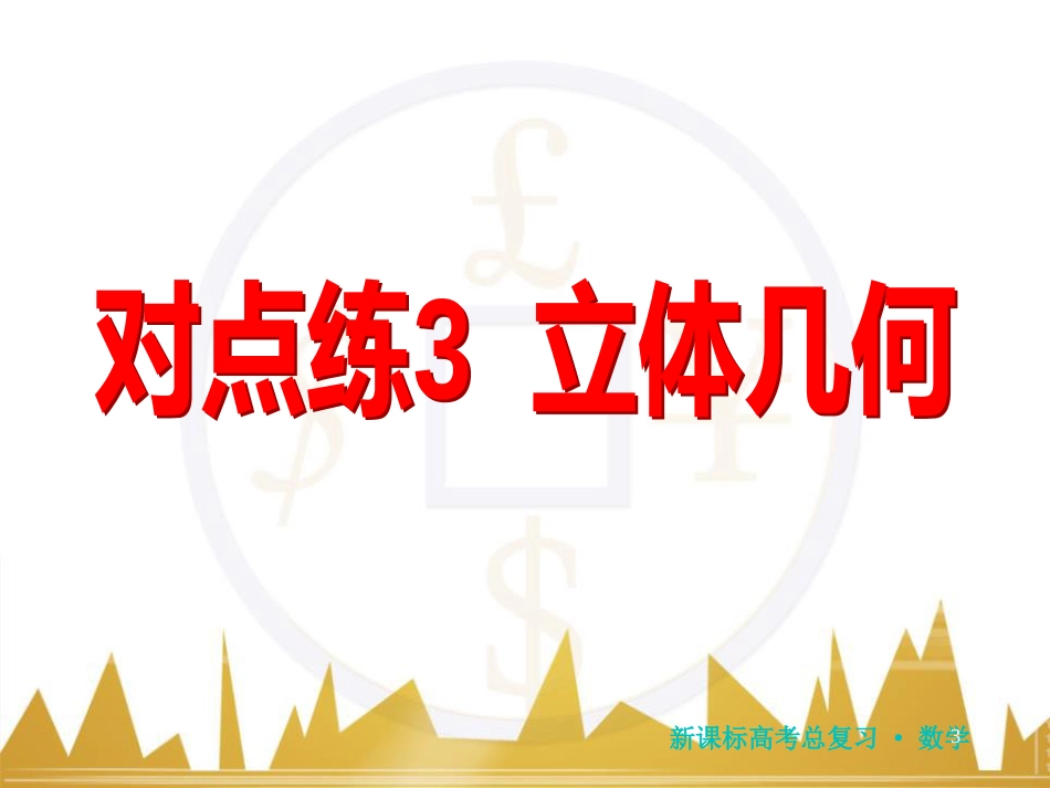 高三化学一轮总复习 有机化学基础（第4课时）高分子化合物与有机合成课件（选修5） (128)_第3页